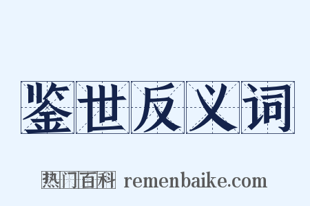 鉴世反义词是什么意思的图片